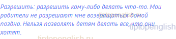 разрешить: разрешить кому-либо делать что-то. Мои