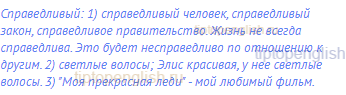 справедливый: 1) справедливый человек, справедливый