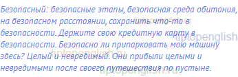 безопасный: безопасные этапы, безопасная среда
