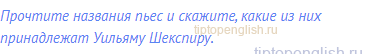 Прочтите названия пьес и скажите, какие из них