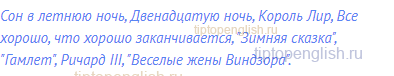 Сон в летнюю ночь, Двенадцатую ночь, Король Лир, Все