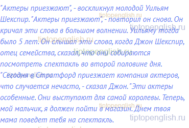 "Актеры приезжают", - воскликнул молодой Уильям