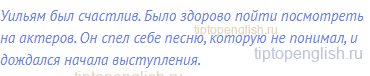 Уильям был счастлив. Было здорово пойти посмотреть на