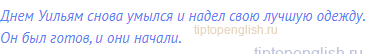 Днем Уильям снова умылся и надел свою лучшую одежду. Он
