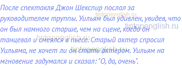После спектакля Джон Шекспир послал за руководителем