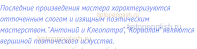 Последние произведения мастера характеризуются