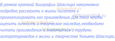 В рамках краткой биографии Шекспира невозможно