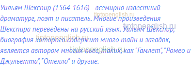 Уильям Шекспир (1564-1616) - всемирно известный драматург,
