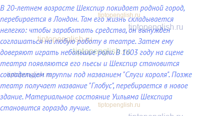 В 20-летнем возрасте Шекспир покидает родной город,