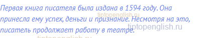 Первая книга писателя была издана в 1594 году. Она