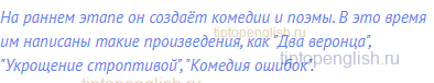 На раннем этапе он создаёт комедии и поэмы. В это время