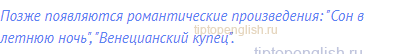 Позже появляются романтические произведения: "Сон в