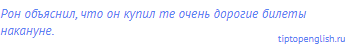 Рон объяснил, что он купил <span class="under">те</span> очень