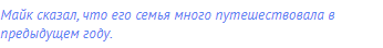 Майк сказал, что его семья много путешествовала в