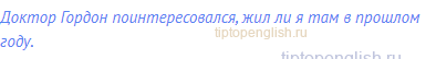 Доктор Гордон поинтересовался, жил ли я там в прошлом