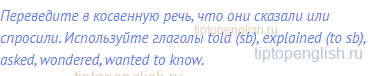Переведите в косвенную речь, что они сказали или