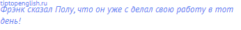 Фрэнк сказал Полу, что он уже с делал свою работу в тот