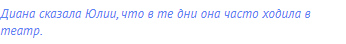 Диана сказала Юлии, что в те дни она часто ходила в