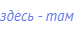 здесь - там