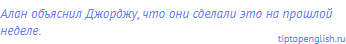 Алан объяснил Джорджу, что они сделали это на прошлой