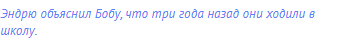 Эндрю объяснил Бобу, что три года назад они ходили в
