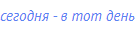 сегодня - в тот день