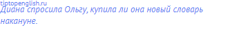 Диана спросила Ольгу, купила ли она новый словарь