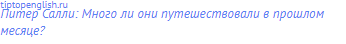 Питер Салли: Много ли они путешествовали в прошлом