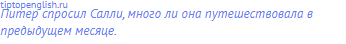 Питер спросил Салли, много ли она путешествовала в