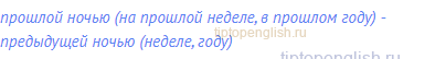 прошлой ночью (на прошлой неделе, в прошлом году) -