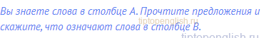Вы знаете слова в столбце A. Прочтите предложения и