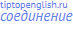 соединение