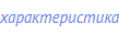 характеристика