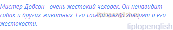 Мистер Добсон - очень жестокий человек. Он ненавидит