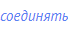 соединять