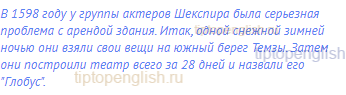 В 1598 году у группы актеров Шекспира была серьезная