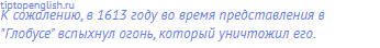 К сожалению, в 1613 году во время представления в