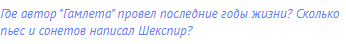 Где автор "Гамлета" провел последние годы жизни?