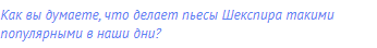 Как вы думаете, что делает пьесы Шекспира такими