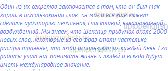 Один из их секретов заключается в том, что он был так