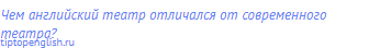 Чем английский театр отличался от современного