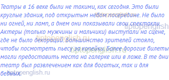 Театры в 16 веке были не такими, как сегодня. Это были