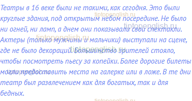 Театры в 16 веке были не такими, как сегодня. Это были