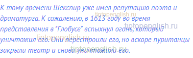 К тому времени Шекспир уже имел репутацию поэта и