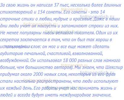 За свою жизнь он написал 37 пьес, несколько более
