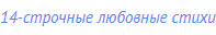 14-строчные любовные стихи