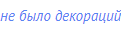 не было декораций