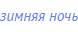 зимняя ночь