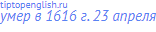 умер в 1616 г. 23 апреля