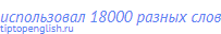 использовал 18000 разных слов